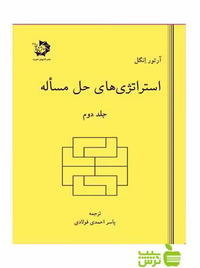 استراتژی های حل مساله جلد دوم دانش پژوهان جوان - سیب ترش - SibTorsh