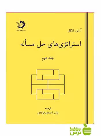 استراتژی های حل مساله جلد دوم دانش پژوهان جوان - سیب ترش - SibTorsh