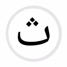 پاورپوینت آموزش حرف ث  کلاس اول ابتدایی