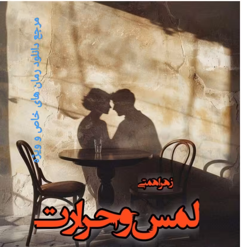 PDF نسخه کامل رمان لمس و حرارت از زهرا همتی در ژانر عاشقانه بزرگسال با کیفیت عالی
