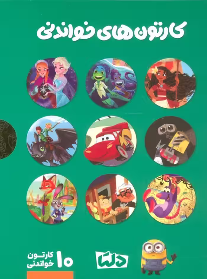 مجموعه کارتون های خواندنی DISNEY (سبز)،(10جلدی،گلاسه،باقاب) - ناشربوک | خرید آنلاین کتاب