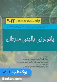 پاتولوژی بالینی سرطان هنری دیویدسون 2022