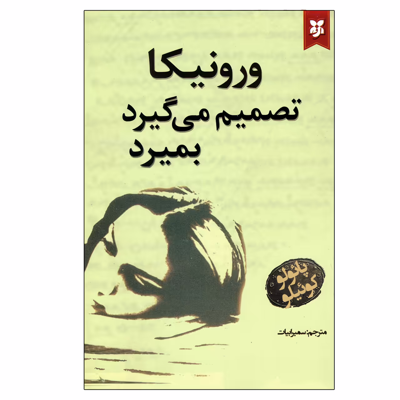 کتاب ورونیکا تصمیم می گیرد بمیرد اثر پائولو کوئیلو انتشارات نیک فرجام
