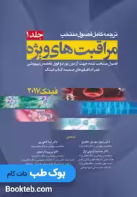 ترجمه کامل فصول منتخب مراقبت های ویژه فینک 2017 جلد اول