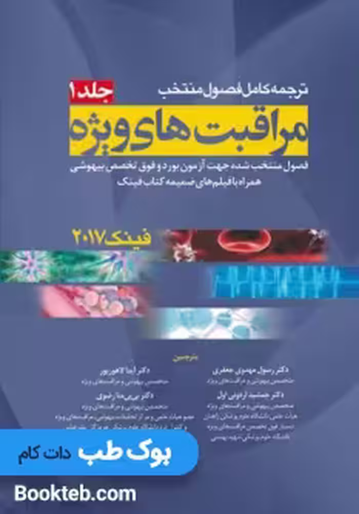 ترجمه کامل فصول منتخب مراقبت های ویژه فینک 2017 جلد اول