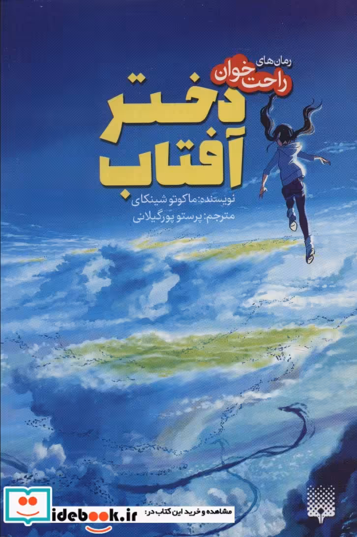 کتاب دختر آفتاب نشر پیدایش