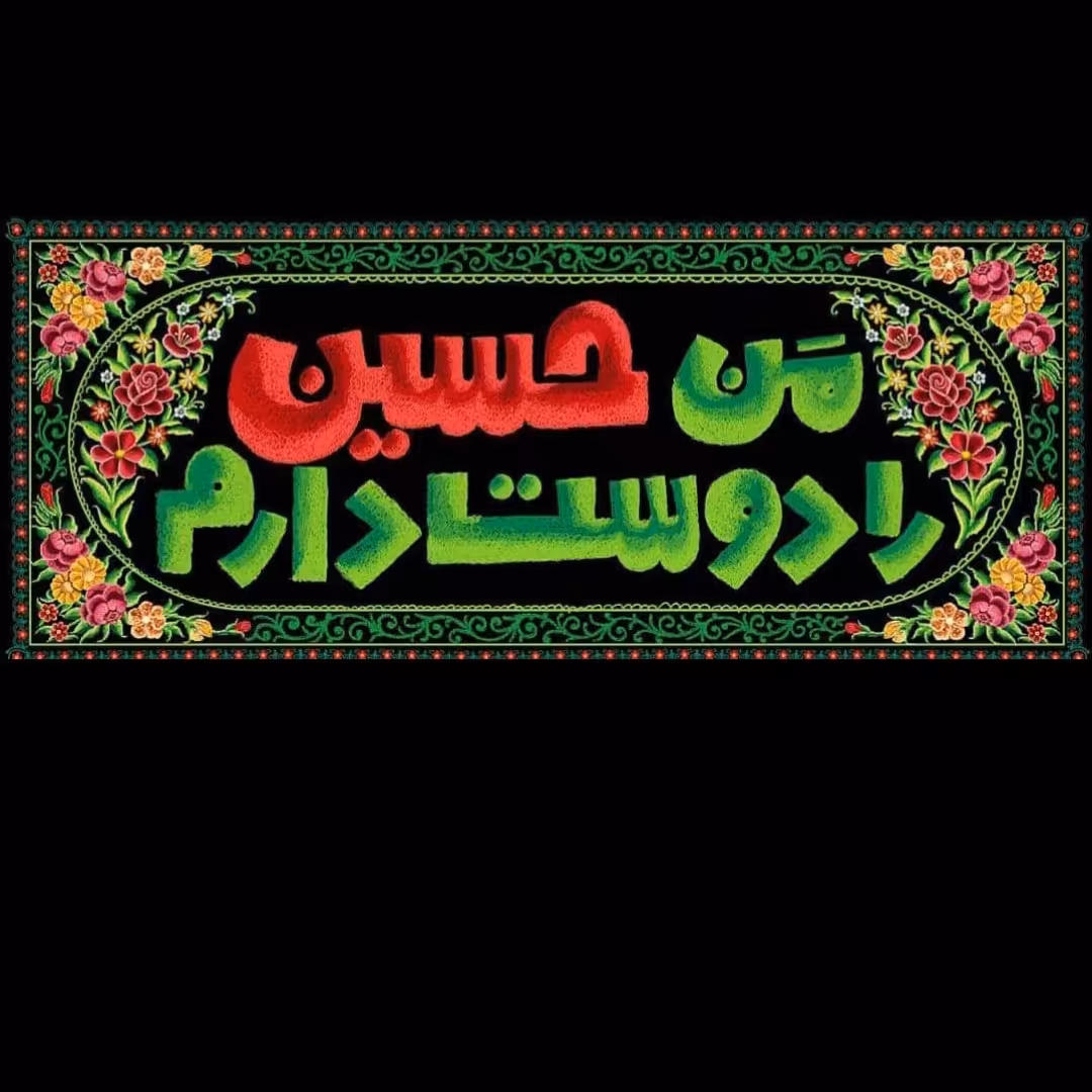 کتیبه مخمل من حسین را دوست دارم
