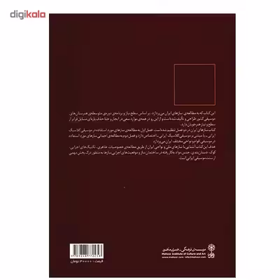 کتاب ساز ‌شناسی ایرانی اثر ارفع اطرایی