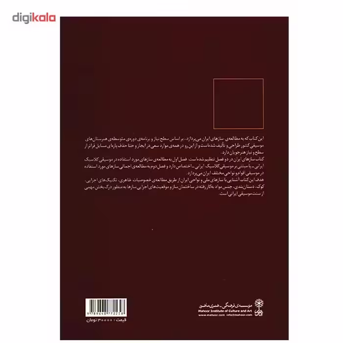 کتاب ساز ‌شناسی ایرانی اثر ارفع اطرایی