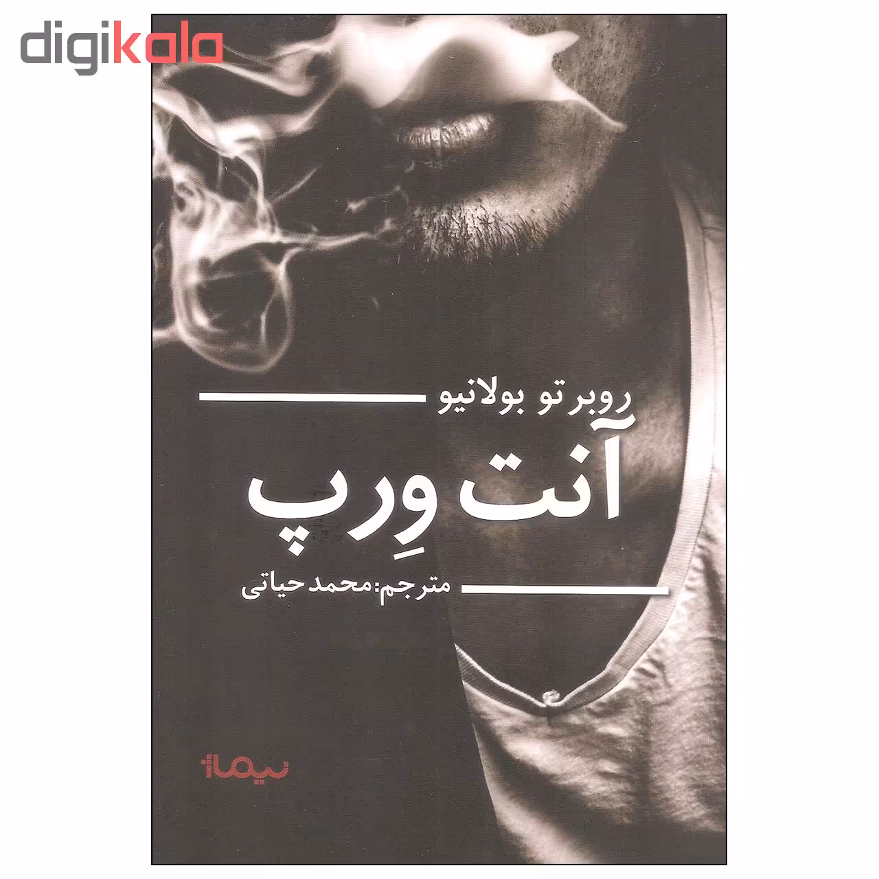 کتاب آنت ورپ اثر روبرتو بولانیو نشر نیماژ