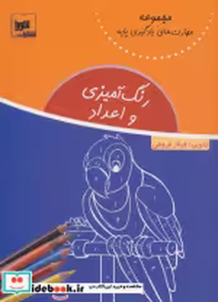 قیمت و خرید کتاب رنگ آمیزی و اعداد اثر فرناز فروغی | ایده بوک