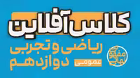 کلاس آفلاین ریاضی و تجربی دوازدهم (عمومی) پی کارت پیشرفت - کتاب‌فروشی کوچه کتاب