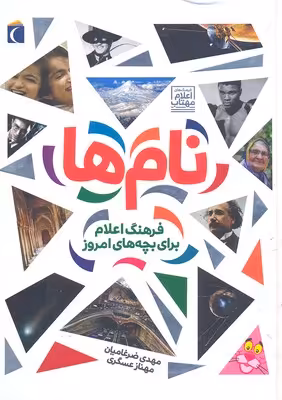نام‌ها: فرهنگ اعلام برای بچه‌های امروز