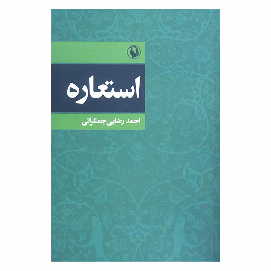 کتاب استعاره اثر احمد رضایی جمکرانی انتشارات مروارید