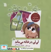 قیمت و خرید کتاب لی لی در خانه می ماند | ایده بوک