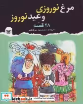 قیمت و خرید کتاب مرغ نوروزی و عید نوروز | ایده بوک