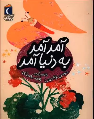 یک دانه: آمد آمد به دنیا آمد