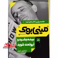 مینی بوک 1 - بیندیشید و ثروتمند شوید - فروشگاه کتاب اشراق