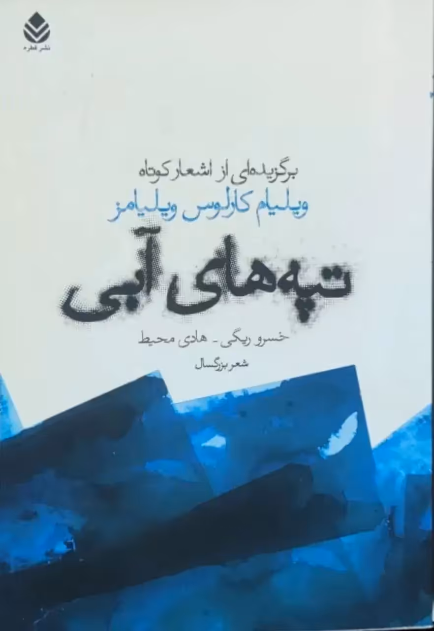 تپه های آبی؛ برگزیده ای از اشعار کوتاه ویلیام کارلوس ویلیامز