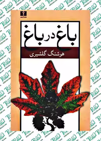 باغ در باغ هوشنگ گلشیری نشر نیلوفر