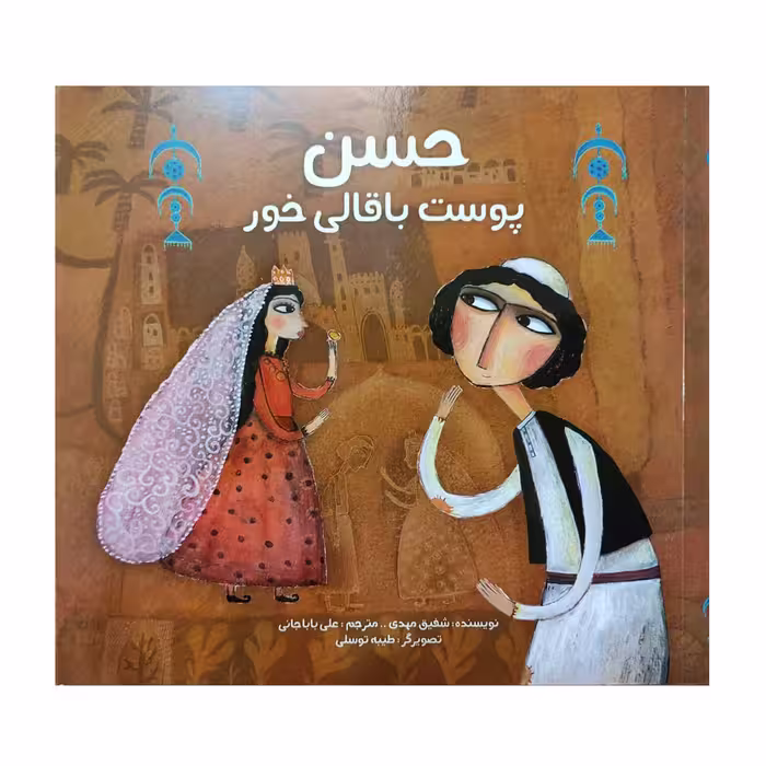 کتاب حسن پوست باقالي خور اثر شفيق مهدي نشر براق