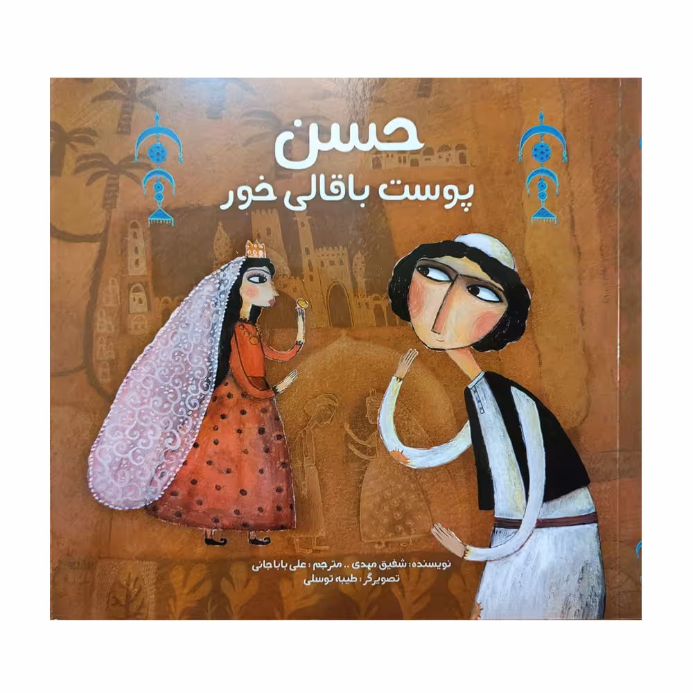 کتاب حسن پوست باقالي خور اثر شفيق مهدي نشر براق