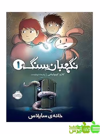 نگهبان سنگ1 خانه‌ی سایلاس پرتقال - سیب ترش - SibTorsh مولف:کازو کیبوایشی