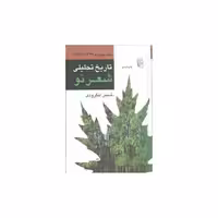 کتاب تاریخ تحلیلی شعر نو (4جلدی) اثر شمس لنگرودی