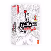 بازی فکری چارپایه مدل میکرو ماکرو شهر جنایت | چاوه