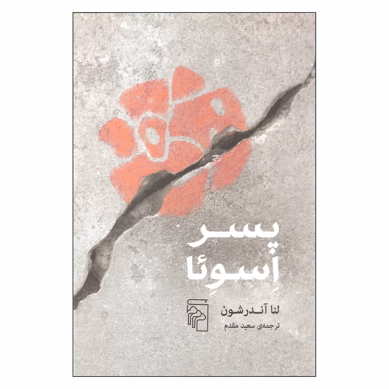 کتاب پسر اسوئا اثر لنا آندرشون نشر مرکز