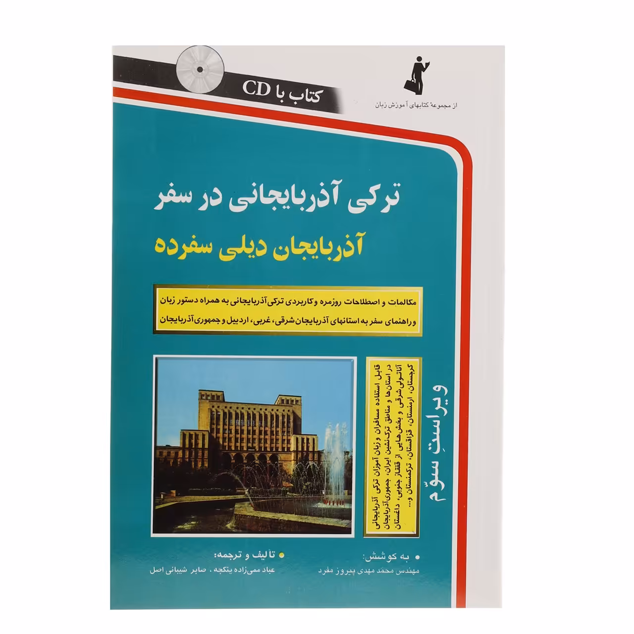 کتاب ترکی آذربایجانی در سفر اثر عباد ممی زاده