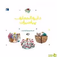 دایرة المعارف پیامبران پیامبرانی که نام‌شان در قرآن آمده افسانه موسوی گرمارودی - سیب ترش - SibTorsh