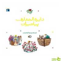 دایرة المعارف پیامبران پیامبرانی که نام‌شان در قرآن آمده افسانه موسوی گرمارودی - سیب ترش - SibTorsh