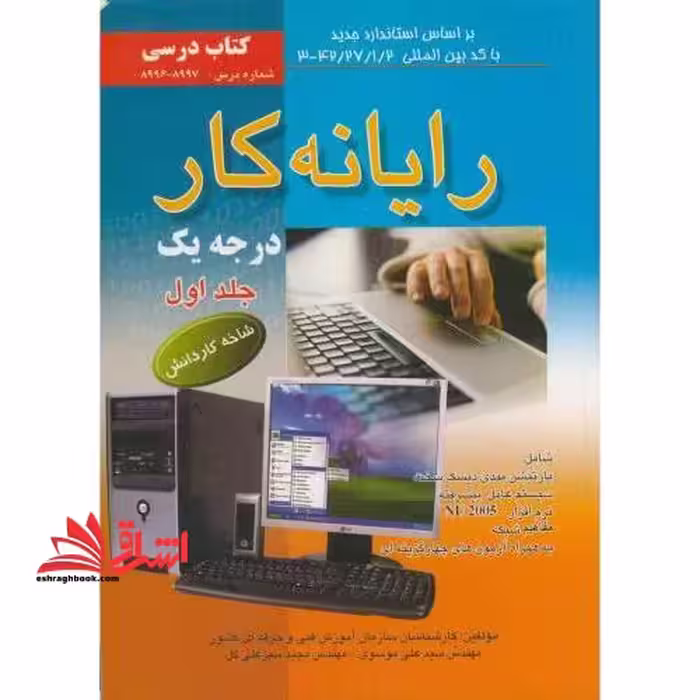 رایانه کار درجه1ج1 پارتیشن بندی.سیستم عامل پیشرفته.nu2005.شبکه. - فروشگاه کتاب اشراق
