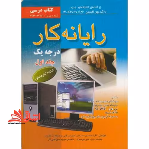 رایانه کار درجه1ج1 پارتیشن بندی.سیستم عامل پیشرفته.nu2005.شبکه. - فروشگاه کتاب اشراق
