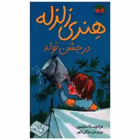 کتاب هنری زلزله (6)(در جشن تولد) اثر فرانچسکا سایمون