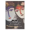 کتاب قربانی و چهار نمایشنامه دیگر اثر رابیندرانات تاگور نشر علمی فرهنگی