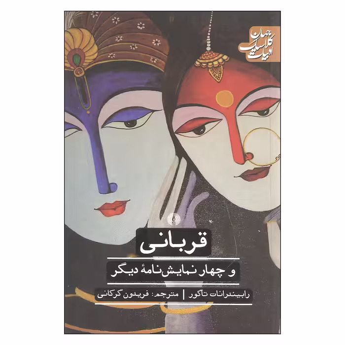کتاب قربانی و چهار نمایشنامه دیگر اثر رابیندرانات تاگور نشر علمی فرهنگی