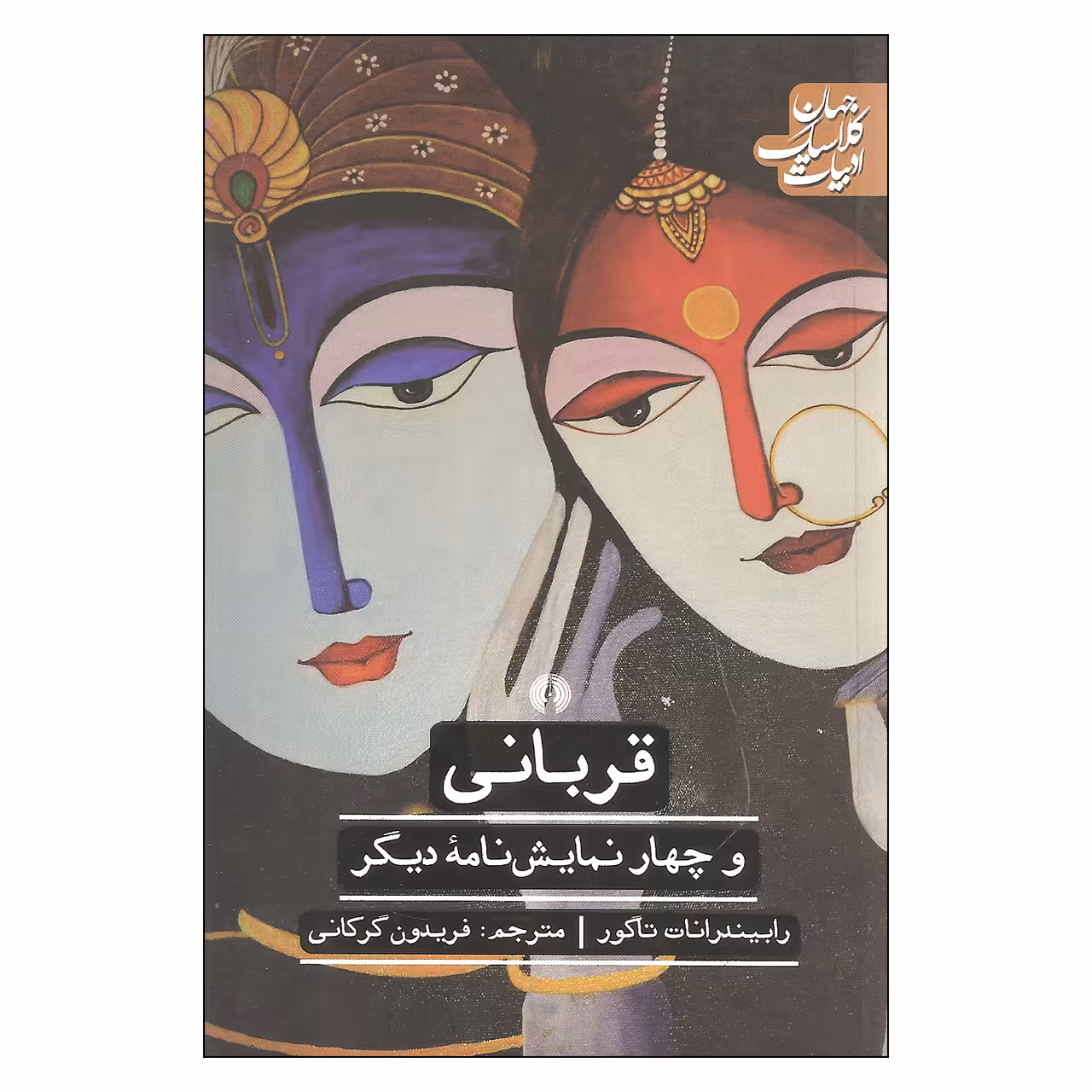 کتاب قربانی و چهار نمایشنامه دیگر اثر رابیندرانات تاگور نشر علمی فرهنگی