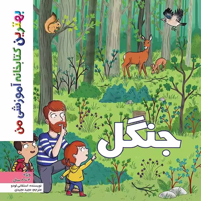 کتاب بهترین کتابخانه آموزشی من جنگل اثر ستفانی لودو انتشارات اعجاز علم