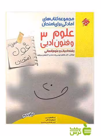 علوم و فنون ادبی دوازدهم انسانی غول امتحان مبتکران - سیب ترش - SibTorsh تخفیف ویژه