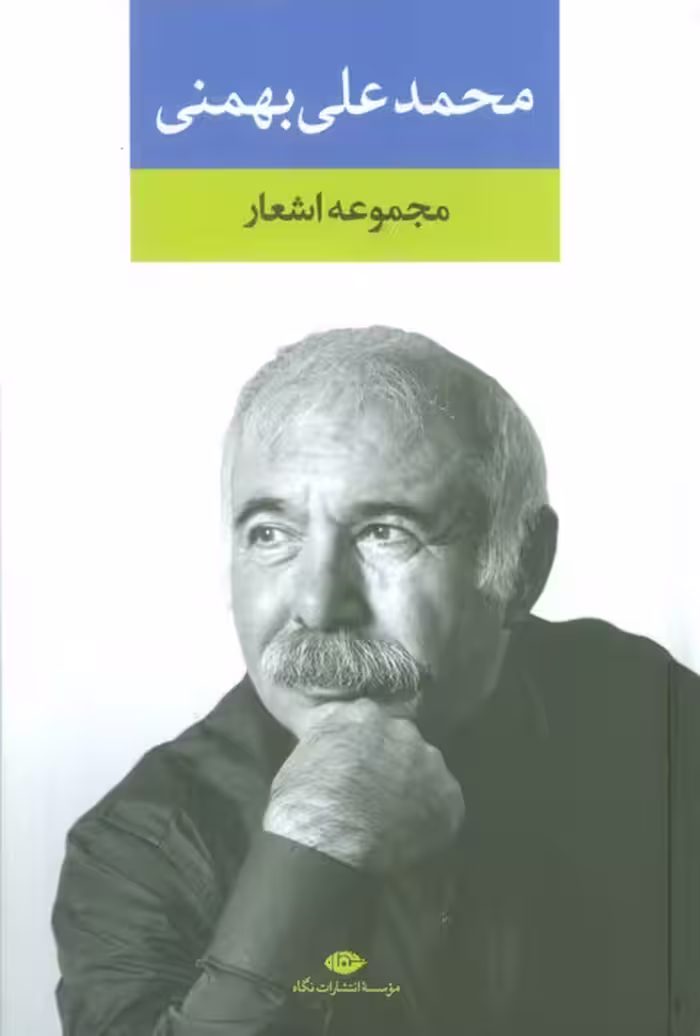 مجموعه اشعار محمدعلی بهمنی - ناشربوک | خرید آنلاین کتاب