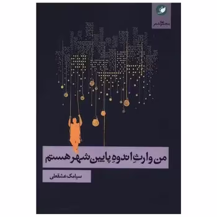 کتاب من وارث اندوه پایین شهر هستم اثر سیامک عشقعلی