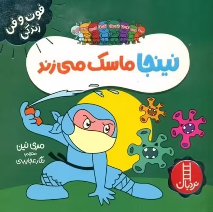 فوت و فن زندگی (نینجا ماسک می زند) - کتاب‌فروشی کوچه کتاب