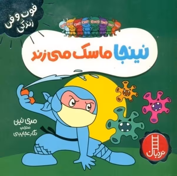 فوت و فن زندگی (نینجا ماسک می زند) - کتاب‌فروشی کوچه کتاب