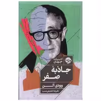 کتاب جاذبه صفر اثر وودی آلن