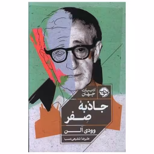 کتاب جاذبه صفر اثر وودی آلن
