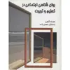 کتاب روانشناسی اجتماعی در تعلیم و تربیت اثر حمزه گنجی