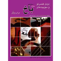 کتاب دوبل کنسرتو و سوییت های باخ برای ویولن اثر یوهان سباستین باخ انتشارات چنگ