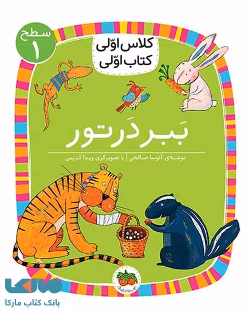 کلاس اولی کتاب اولی 2 (ببر در تور سطح 1) نشر افق